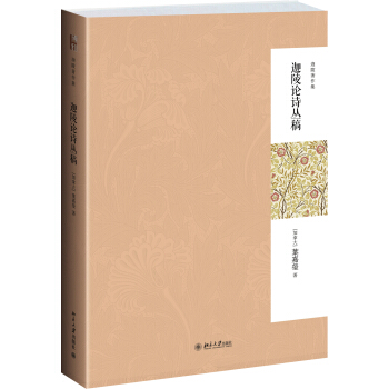 迦陵著作集：迦陵論詩叢稿（第二版） pdf epub mobi 電子書 下載