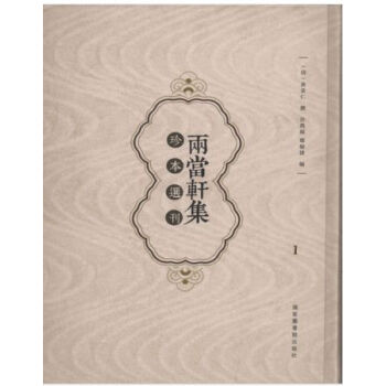 《两当轩集》珍本选刊（全六册）H pdf epub mobi 电子书 下载