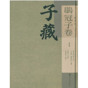 子藏·道家部·鶡冠子卷（全六册）H pdf epub mobi 电子书 下载