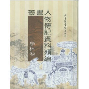 丛书人物传记资料类编·学林卷（全十六册）H pdf epub mobi 电子书 下载