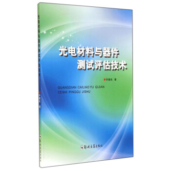 光電材料與器件測試評估技術 pdf epub mobi 電子書 下載
