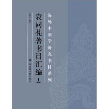 海外中国学研究书目系列·袁同礼著书目汇编（全六册）H pdf epub mobi 电子书 下载
