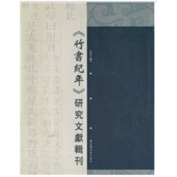 《竹书纪年》研究文献辑刊（全十册）H pdf epub mobi 电子书 下载