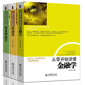 從零開始讀懂金融學經濟投資理財共3冊常識知識經濟新聞入門讀物資産證券化中國是部金融史暢銷書