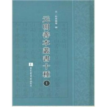 元明善本丛书十种（全六十二册）q pdf epub mobi 电子书 下载