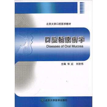 北京大學口腔醫學教材：口腔黏膜病學 [Diseases of Oral Mucosa] pdf epub mobi 電子書 下載
