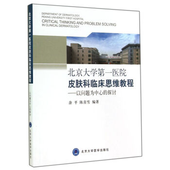 北京大学第一医院皮肤科临床思维教程：以问题为中心的探讨 pdf epub mobi 电子书 下载