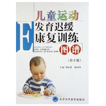 兒童運動發育遲緩康復訓練圖譜(第3版)