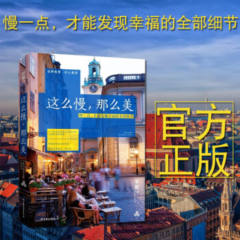 这么慢，那么美：慢一点，才能发现幸福的全部细节【荐书联盟推荐】 pdf epub mobi 电子书 下载