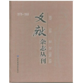 《文献》杂志丛刊（1979-1988）(全十九册)H pdf epub mobi 电子书 下载