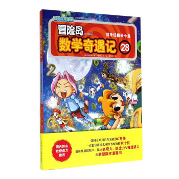 冒險島數學奇遇記28：簡單倍數分小魚 [7-14歲] pdf epub mobi 電子書 下載