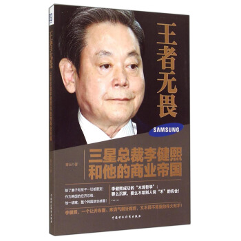 王者無畏：三星總裁李健熙和他的商業帝國 pdf epub mobi 電子書 下載