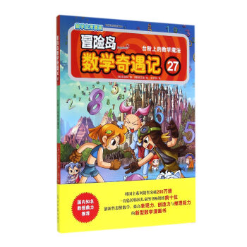 冒險島數學奇遇記27：颱階上的數學魔法 [7-14歲] pdf epub mobi 電子書 下載