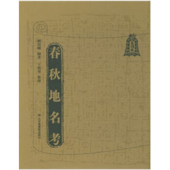 [未刊本]春鞦地名考(全八冊)H pdf epub mobi 電子書 下載