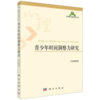 心理研究新銳點叢書：青少年時間洞察力研究 [Study on Adolescent Time Perspective] pdf epub mobi 電子書 下載