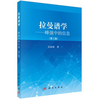 拉曼谱学：峰强中的信息（第三版） pdf epub mobi 电子书 下载