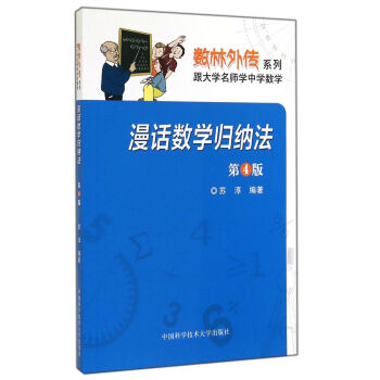 数林外传系列·跟大学名师学中学数学：漫话数学归纳法（第4版） [7-10岁] pdf epub mobi 电子书 下载