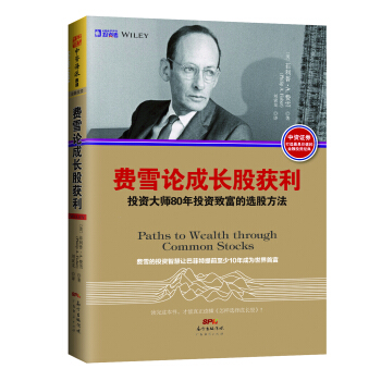费雪论成长股获利：投资大师80年投资致富的选股方法 [Path to wealth through common stocks] pdf epub mobi 电子书 下载