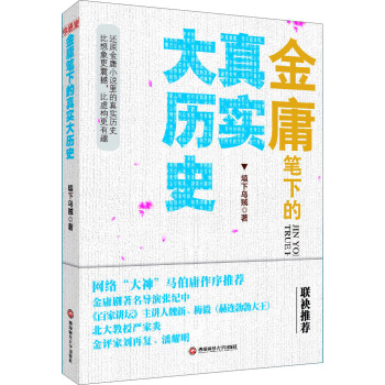 金庸筆下的真實大曆史 pdf epub mobi 電子書 下載