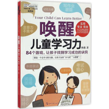 喚醒兒童學習力(插圖版)