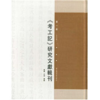 《考工記》研究文獻輯刊（全六冊） pdf epub mobi 電子書 下載