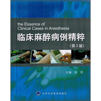 臨床麻醉病例精粹（第2版） [The Essence of Clinical Casses in Anesthesia] pdf epub mobi 電子書 下載