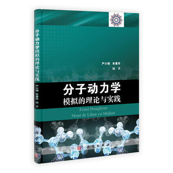 分子动力学模拟的理论与实践 pdf epub mobi 电子书 下载