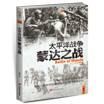 太平洋战争：蒙达之战 [Battle of Munda] pdf epub mobi 电子书 下载