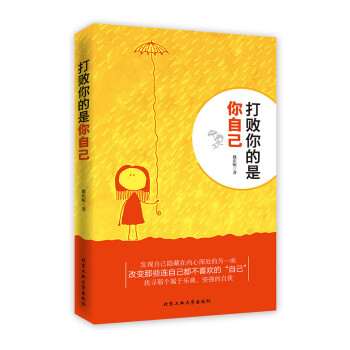 打敗你的是你自己