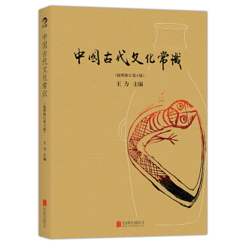 中国古代文化常识（插图修订第4版） pdf epub mobi 电子书 下载