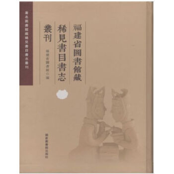 福建省圖書館藏稀見書目書誌叢刊(全六冊)H