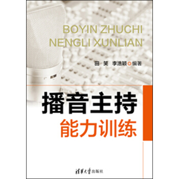 播音主持能力訓練 pdf epub mobi 電子書 下載