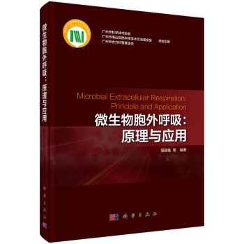 微生物胞外呼吸：原理与应用 pdf epub mobi 电子书 下载