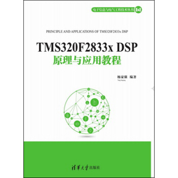 电子信息与电气工程技术丛书：TMS320F2833x DSP原理与应用教程 pdf epub mobi 电子书 下载