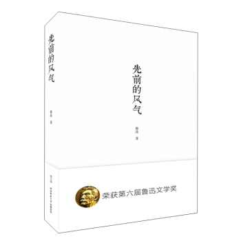 先前的风气（修订版） 入选2014中国好书 pdf epub mobi 电子书 下载