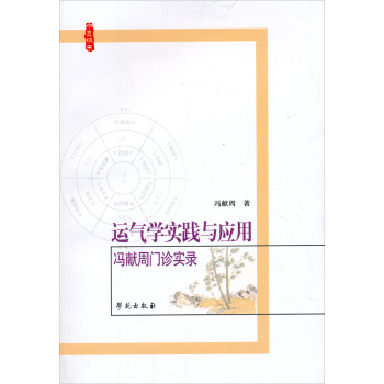 运气学实践与应用：冯献周门诊实录 pdf epub mobi 电子书 下载