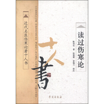 近代名医伤寒论著十人书：读过伤寒论 pdf epub mobi 电子书 下载