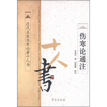 近代名醫傷寒論著十人書：傷寒論通注 pdf epub mobi 電子書 下載