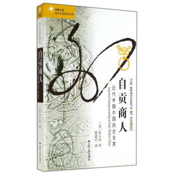 鳳凰文庫·海外中國研究係列·自貢商人：近代早期中國的企業傢 [The Merchants of Zigong Industrial Entrepreneurship in Early Modern China] pdf epub mobi 電子書 下載