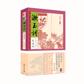 家藏四库系列:漱玉词(化读本 插图版)