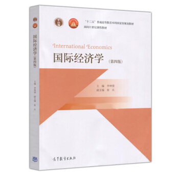 包郵 國際經濟學(第四版) 李坤望 十二五普通高等教育本科規劃教材 麵嚮21世紀課程教材