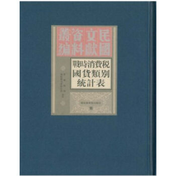 战时消费税国货类别税收统计表(全六册)H
