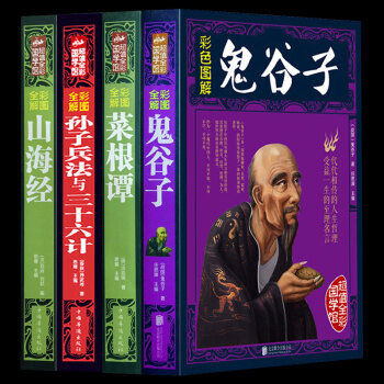 鬼谷子全集正版 军事智慧谋略书籍孙子兵法与三十六计山海经 道德经菜根谭商战绝学 成功励志 pdf epub mobi 电子书 下载