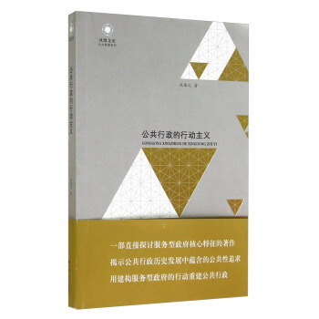 凤凰文库·公共管理系列：公共行政的行动主义 pdf epub mobi 电子书 下载