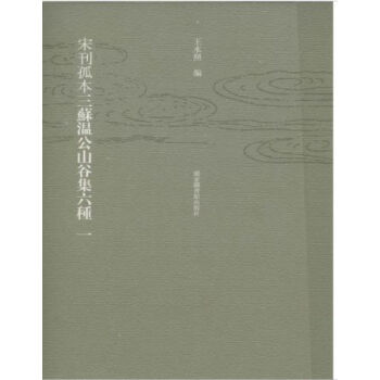 宋刊孤本三蘇溫公山榖集（全六冊）H pdf epub mobi 電子書 下載