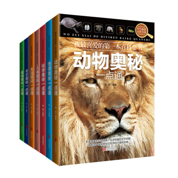 我的百科全书（套装共7册） [7~10岁] pdf epub mobi 电子书 下载