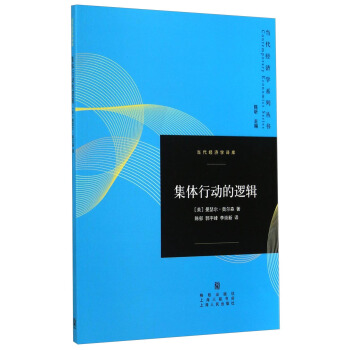 當代經濟學係列叢書·當代經濟學譯庫：集體行動的邏輯 pdf epub mobi 電子書 下載
