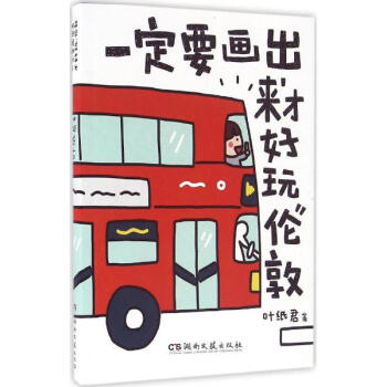 一定要畫齣來纔好玩 pdf epub mobi 電子書 下載