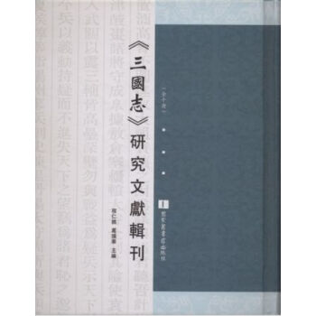 《三國誌》研究文獻輯刊（全十冊）H pdf epub mobi 電子書 下載
