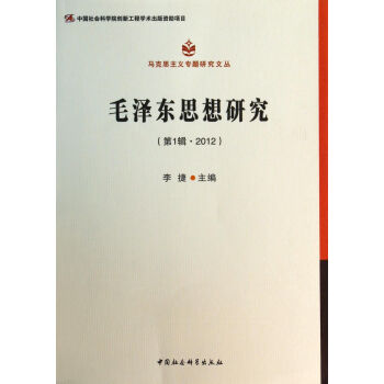 毛澤東思想研究(第1輯2012)/馬剋思主義專題研究文叢 pdf epub mobi 電子書 下載